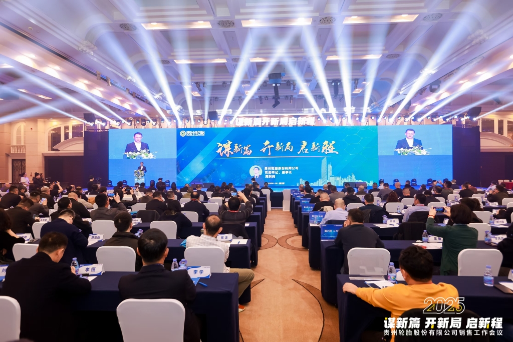 谋新篇 开新局 启新程——2025年芒果体育轮胎股份有限公司销售工作会议隆重召开