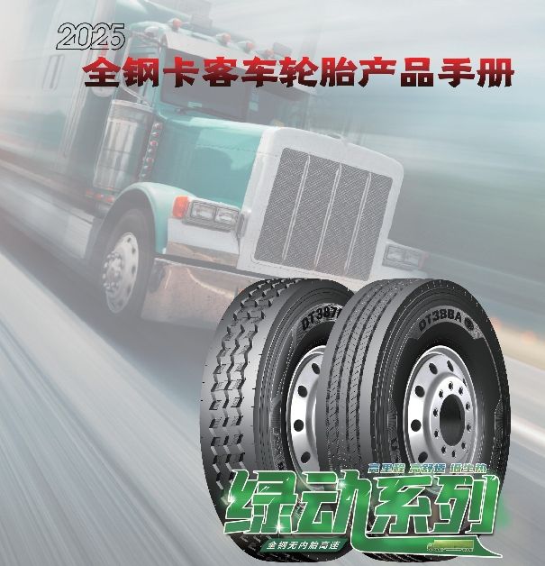多力通品牌全钢卡客车轮胎产品手册（2025）