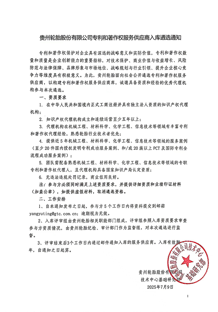 芒果体育轮胎股份有限公司专利和著作权服务供应商入库遴选通知